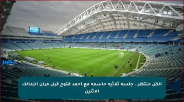 الكل منتظر.. جلسة ثلاثية حاسمة مع أحمد فتوح قبل مران الزمالك الاثنين